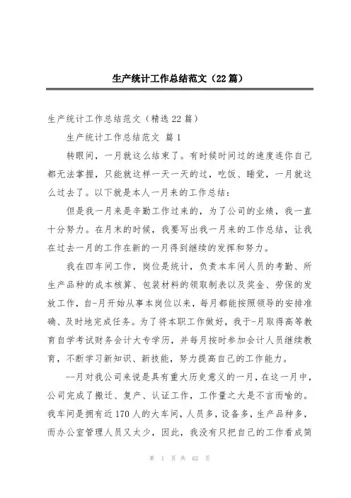 生产统计工作总结范文(22篇)