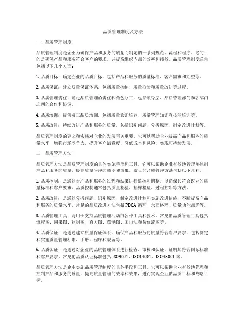 品质管理制度及方法