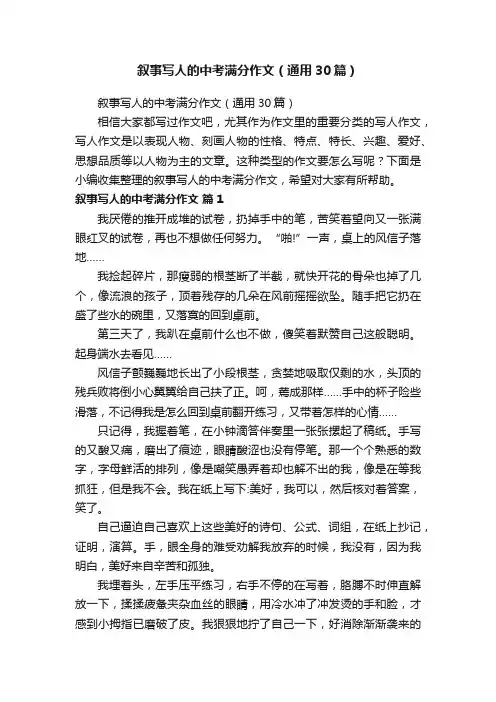 叙事写人的中考满分作文（通用30篇）