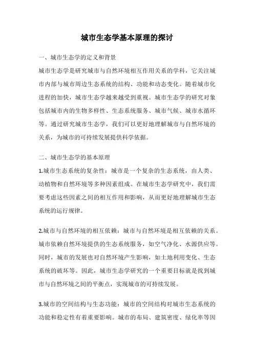 城市生态学基本原理的探讨