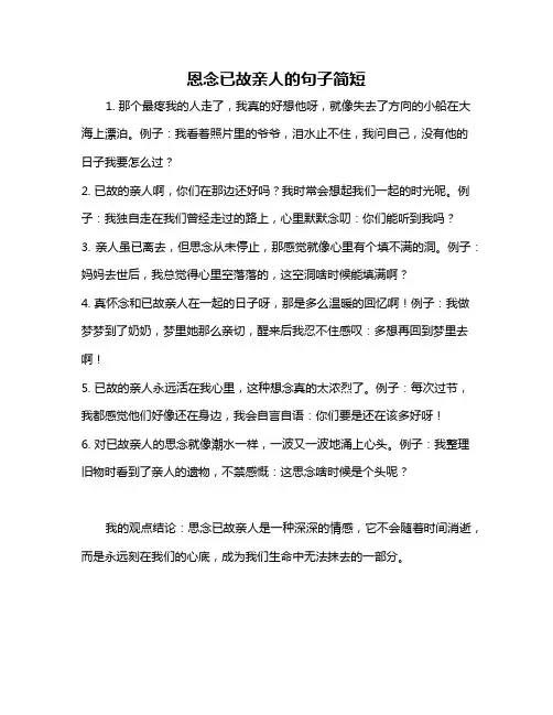 恩念已故亲人的句子简短