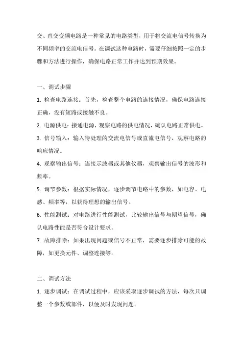 交直交变频电路的调试步骤和方法