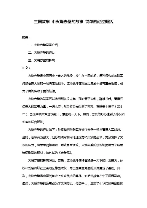 三国故事 中火烧赤壁的故事 简单的经过概括