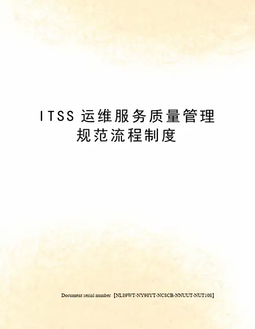 ITSS运维服务质量管理规范流程制度