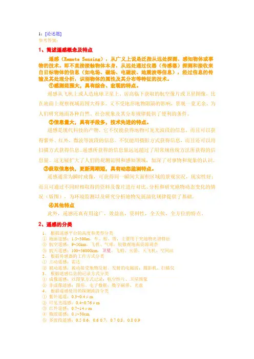 西南大学《遥感原理与应用》网上作业及参考答案