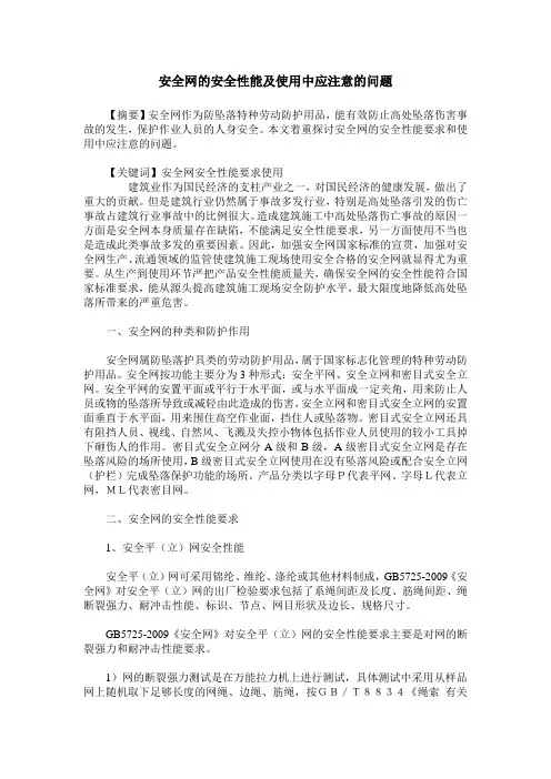 安全网的安全性能及使用中应注意的问题