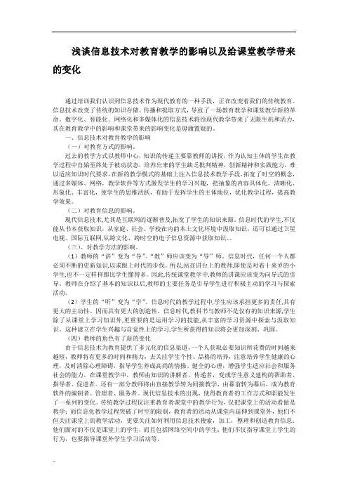 浅谈信息技术对教育教学的影响以及给课堂教学带来的变化
