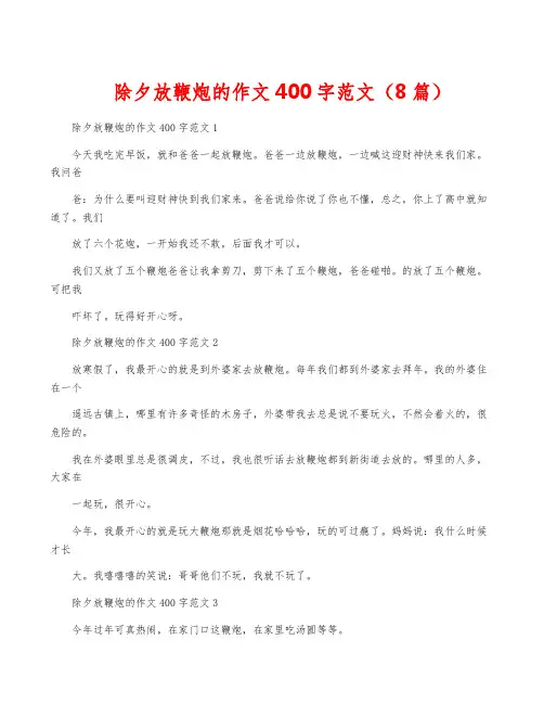 除夕放鞭炮的作文400字范文(8篇)