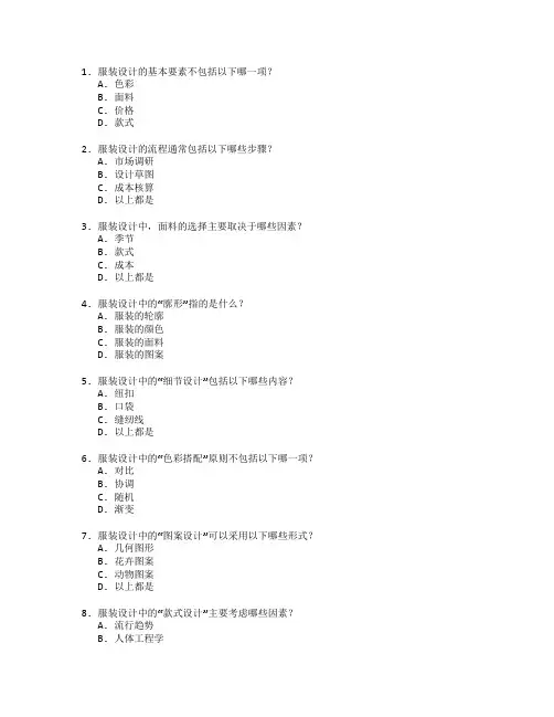 服装设计与工艺制作测试 选择题 60题
