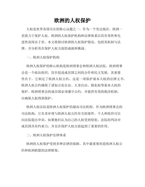欧洲的人权保护