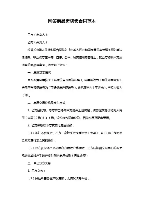 网签商品房买卖合同范本