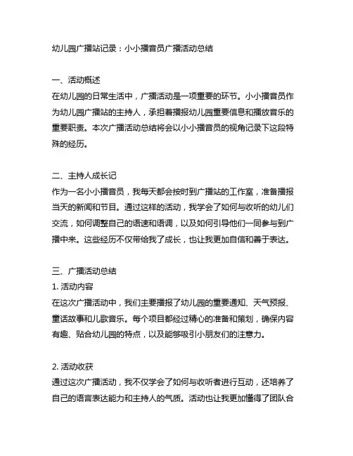 幼儿园广播站记录：小小播音员广播活动总结