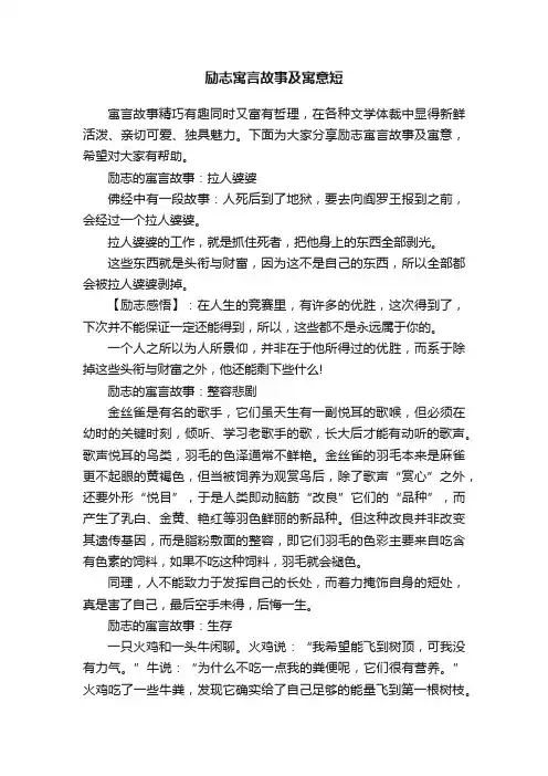 励志寓言故事及寓意短