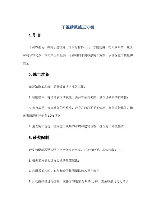 干混砂浆施工方案