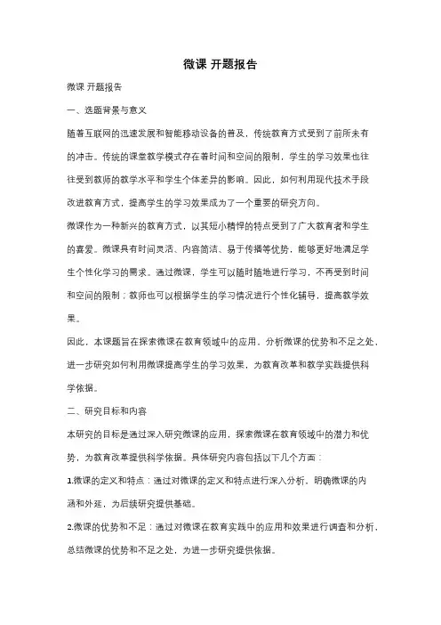 微课 开题报告