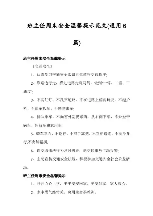班主任周末安全温馨提示范文(通用6篇)