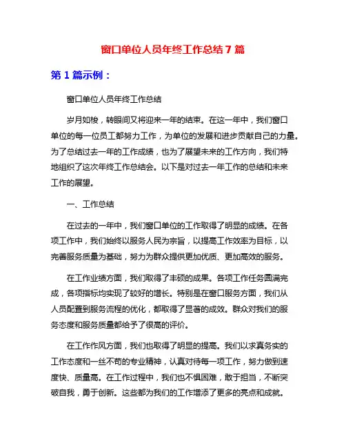 窗口单位人员年终工作总结7篇