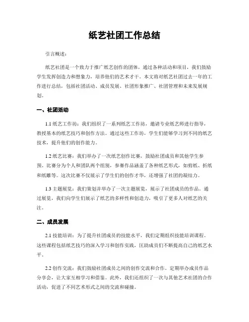 纸艺社团工作总结