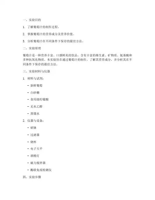 葡萄汁实验报告