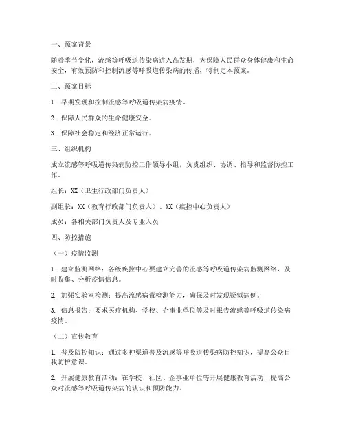 流感等呼吸道防控工作预案