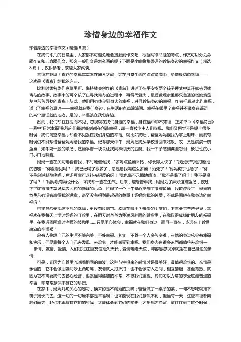 珍惜身边的幸福作文（精选8篇）