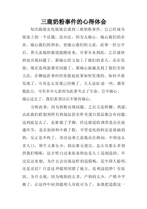 三鹿奶粉事件的心得体会