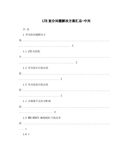 LTE室分问题解决方案汇总-中兴