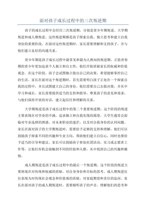 面对孩子成长过程中的三次叛逆期
