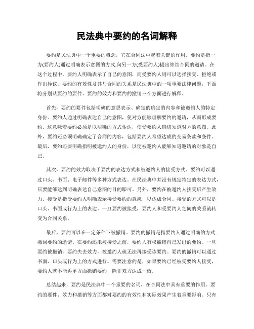 民法典中要约的名词解释