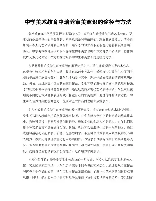 中学美术教育中培养审美意识的途径与方法