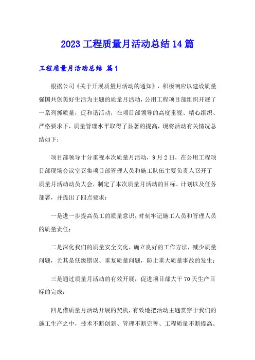 2023工程质量月活动总结14篇(精选模板)