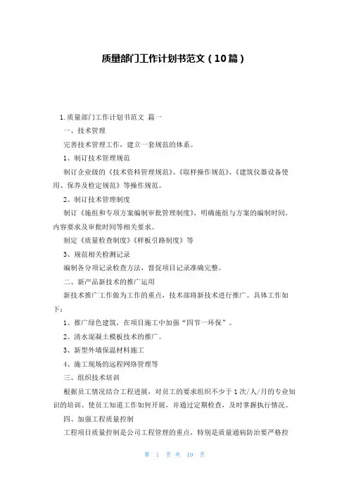 质量部门工作计划书范文(10篇)