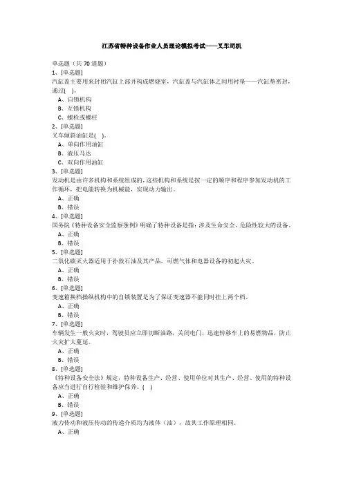 江苏省特种设备作业人员理论模拟考试——叉车司机