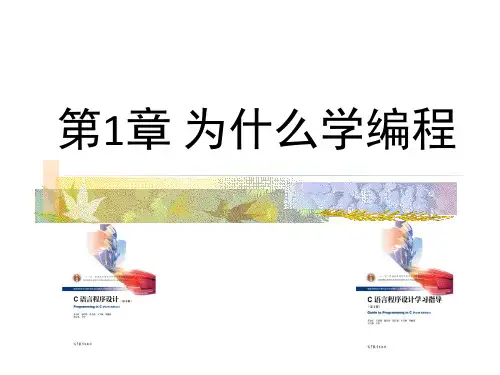 教学课件：《C语言程序设计》(第4版)苏小红