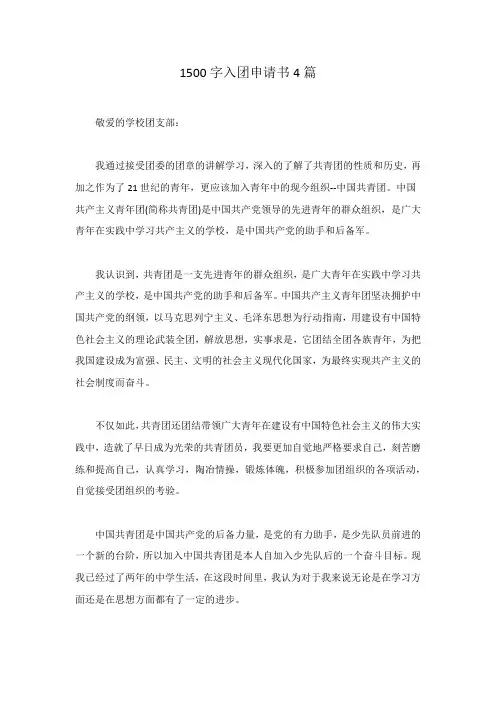 1500字入团申请书4篇