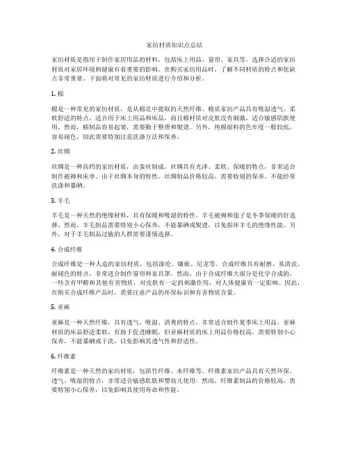 家纺材质知识点总结