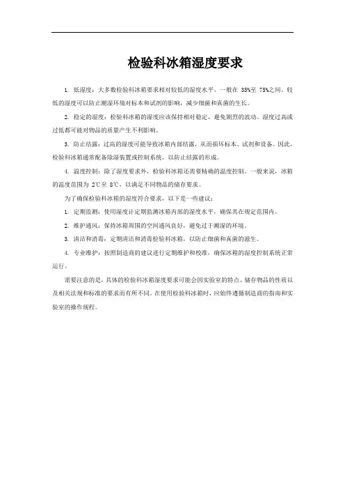 检验科冰箱湿度要求