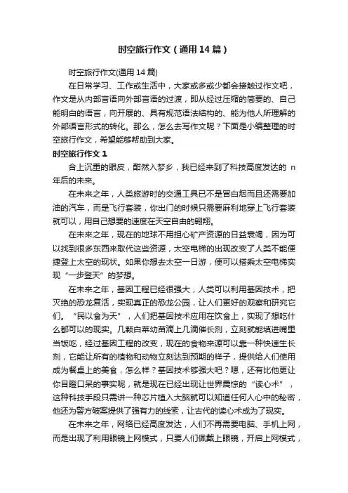 时空旅行作文（通用14篇）