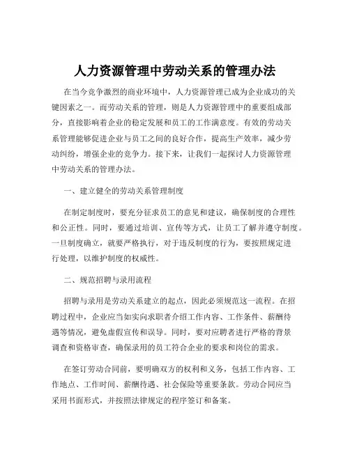 人力资源管理中劳动关系的管理办法