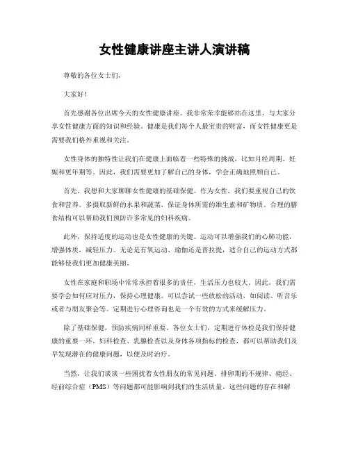 女性健康讲座主讲人演讲稿