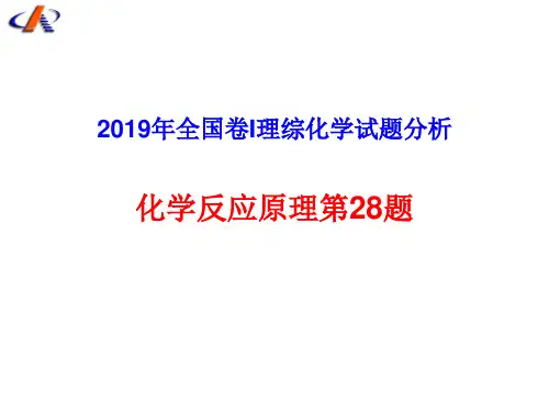 2019高考全国1卷化学第28题分析(共34张PPT)