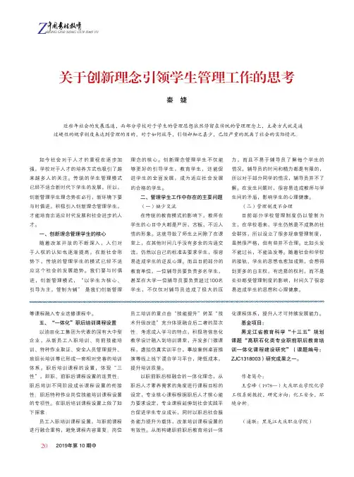 关于创新理念引领学生管理工作的思考