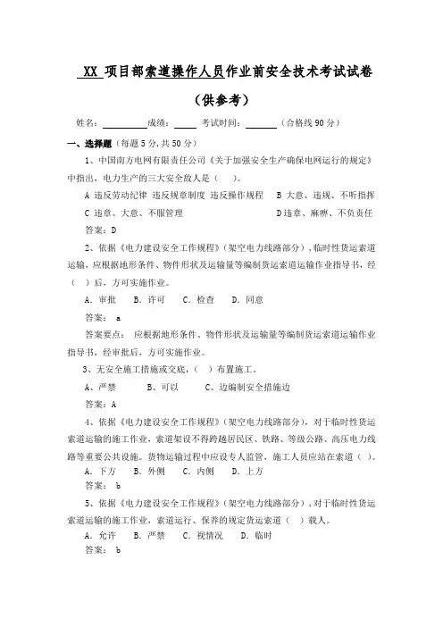 索道操作人员作业前安全技术考试试卷(带答案)