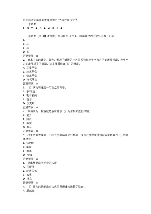 东北师范大学西方管理思想史17秋在线作业2-2
