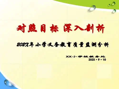 教学质量分析会课件