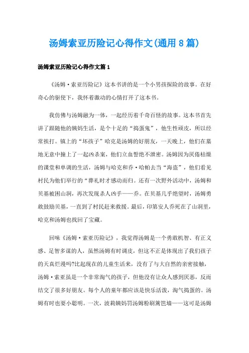 汤姆索亚历险记心得作文(通用8篇)