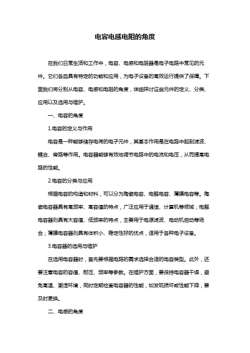 电容电感电阻的角度