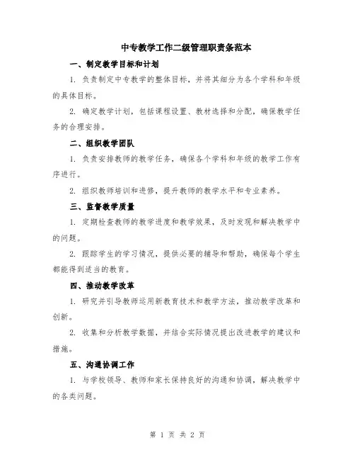 中专教学工作二级管理职责条范本