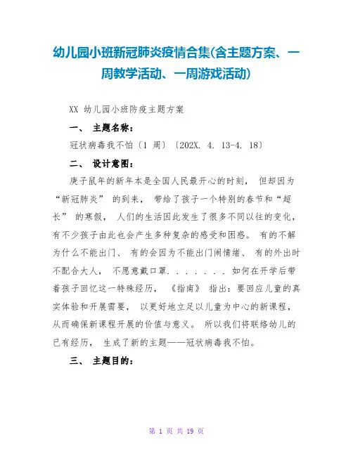 幼儿园小班新冠肺炎疫情合集(含主题计划、一周教学活动、一周游戏活动)