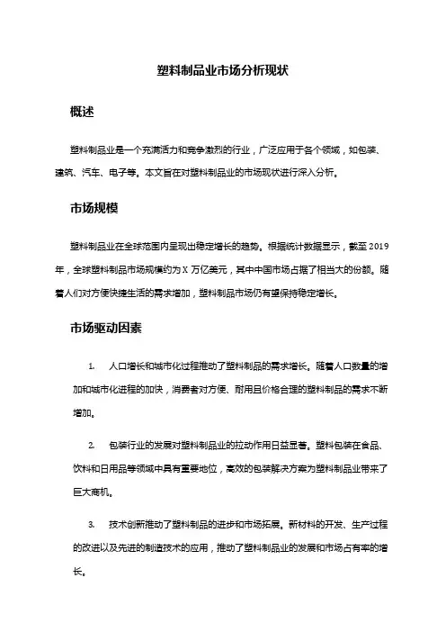 2024年塑料制品业市场分析现状